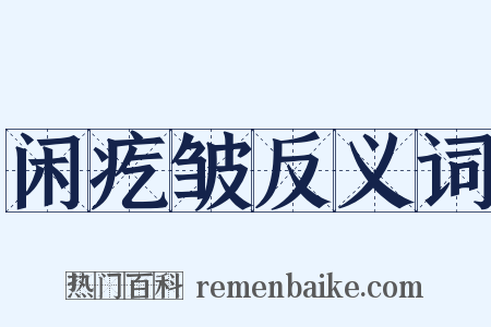 闲疙皱反义词是什么意思的图片